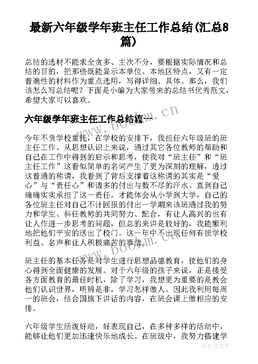 最新六年级学年班主任工作总结(汇总8篇)