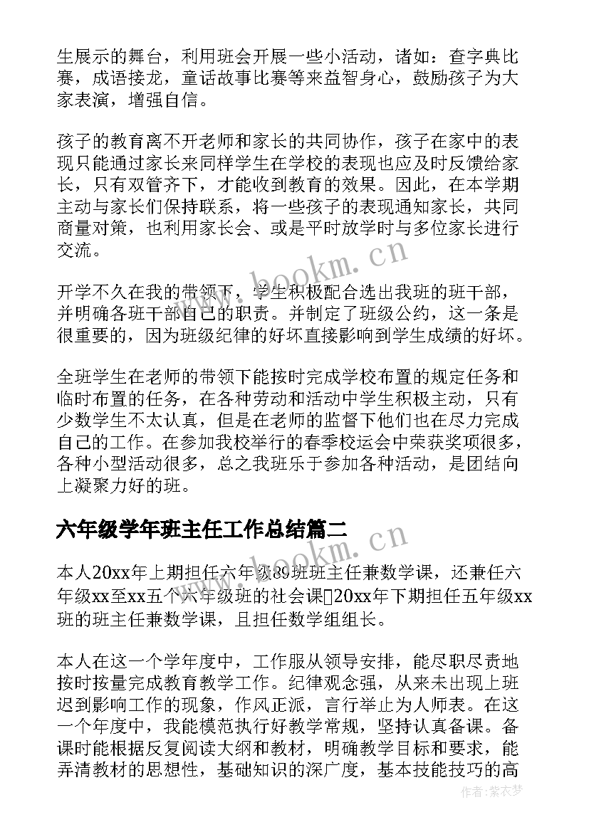 最新六年级学年班主任工作总结(汇总8篇)