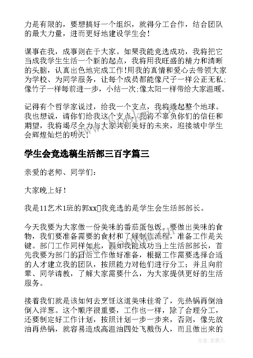 2023年学生会竞选稿生活部三百字(模板9篇)