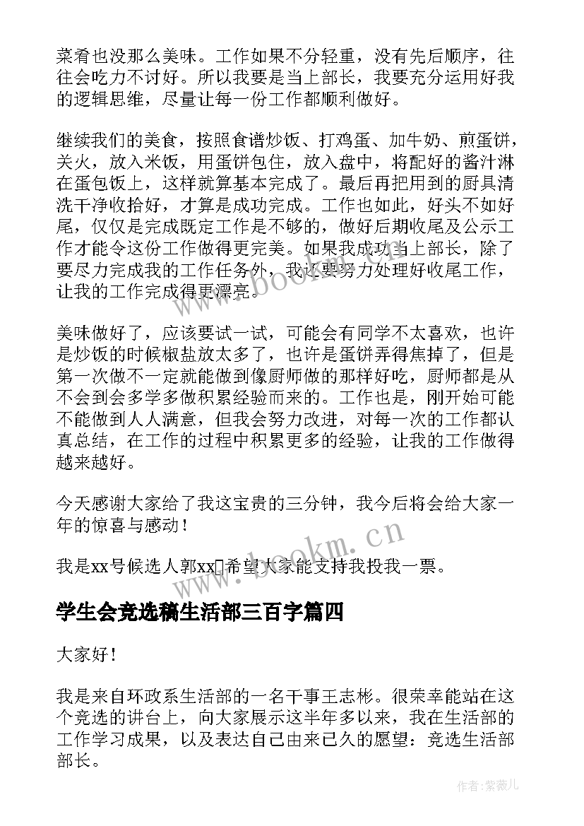 2023年学生会竞选稿生活部三百字(模板9篇)