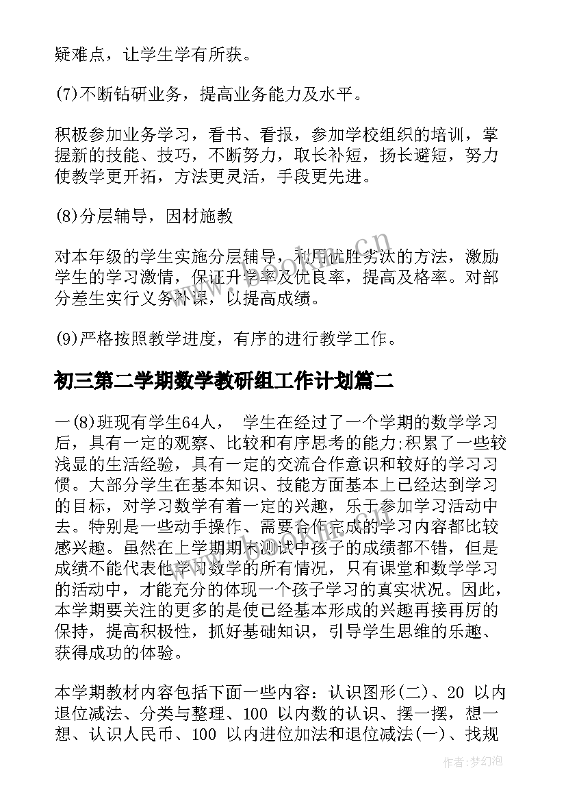 2023年初三第二学期数学教研组工作计划(通用7篇)