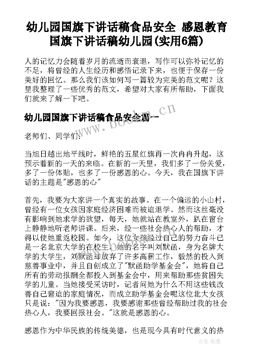 幼儿园国旗下讲话稿食品安全 感恩教育国旗下讲话稿幼儿园(实用6篇)