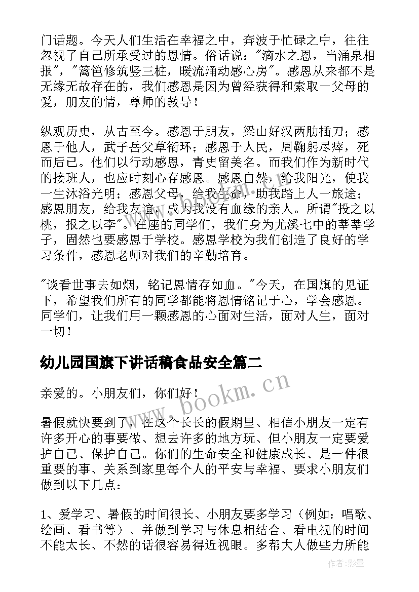 幼儿园国旗下讲话稿食品安全 感恩教育国旗下讲话稿幼儿园(实用6篇)