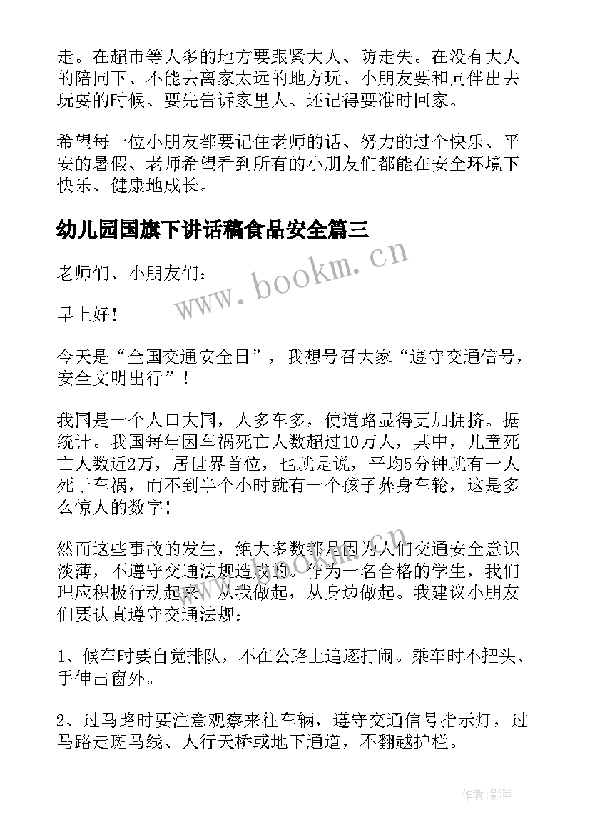 幼儿园国旗下讲话稿食品安全 感恩教育国旗下讲话稿幼儿园(实用6篇)