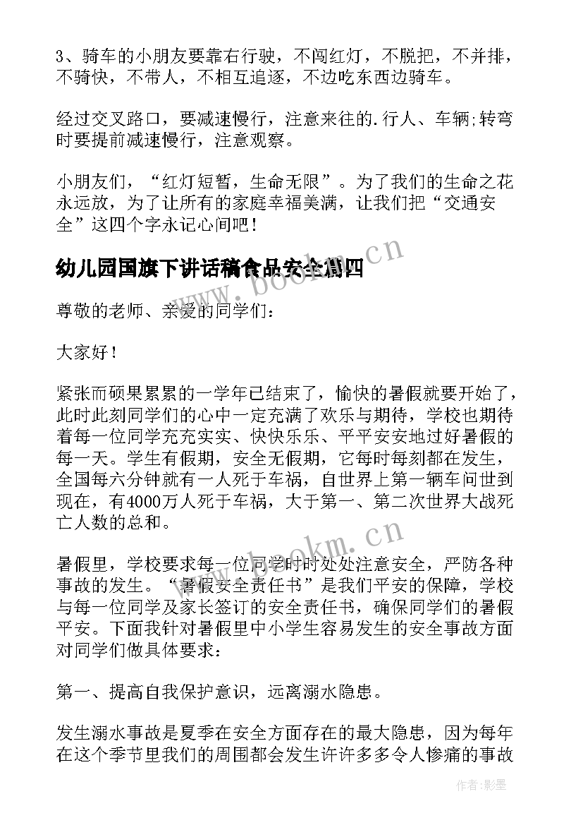 幼儿园国旗下讲话稿食品安全 感恩教育国旗下讲话稿幼儿园(实用6篇)