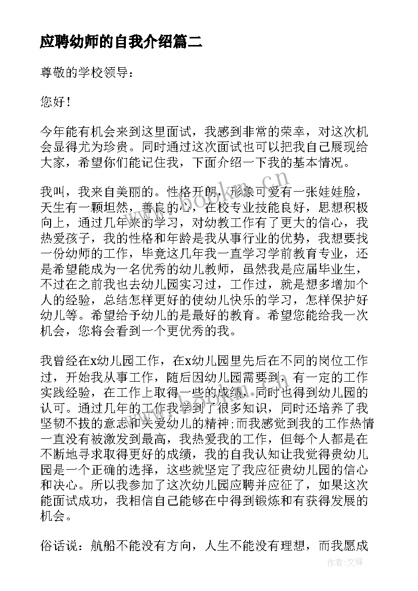 最新应聘幼师的自我介绍 幼师应聘自我介绍(精选9篇)