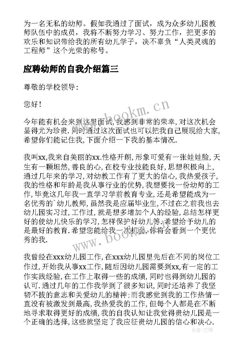 最新应聘幼师的自我介绍 幼师应聘自我介绍(精选9篇)