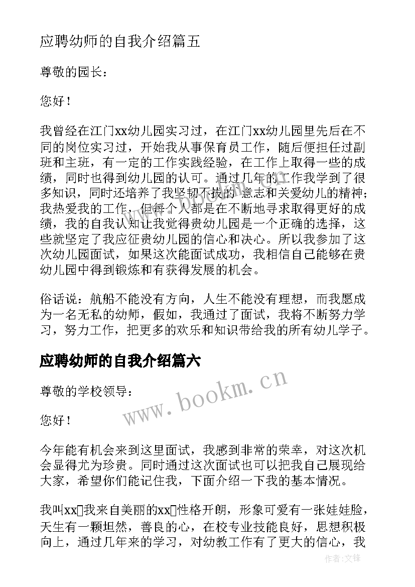 最新应聘幼师的自我介绍 幼师应聘自我介绍(精选9篇)