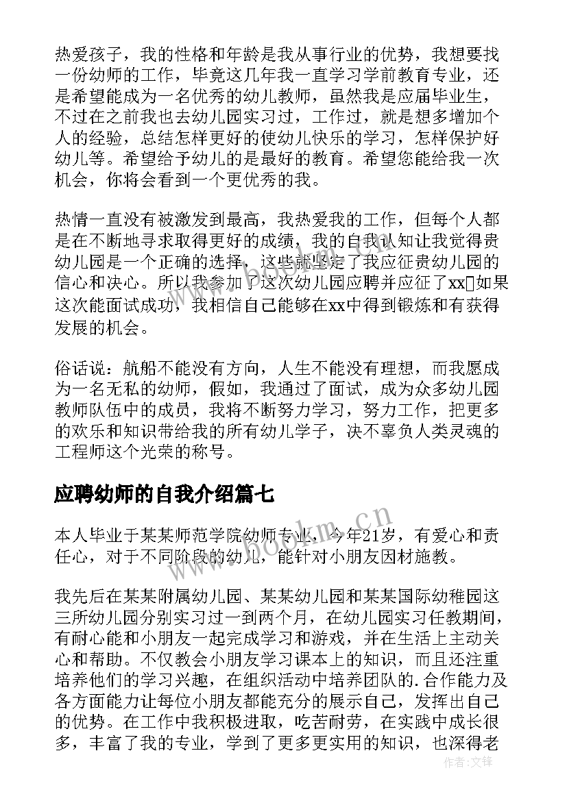 最新应聘幼师的自我介绍 幼师应聘自我介绍(精选9篇)