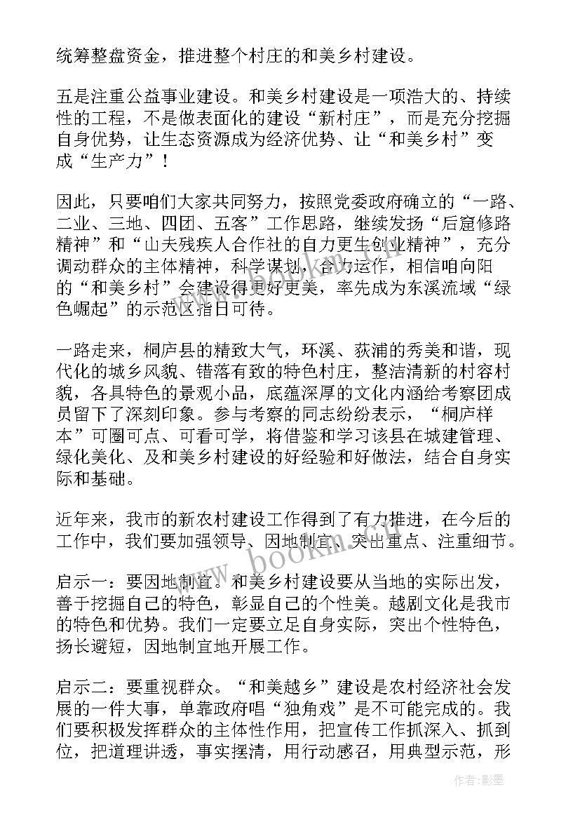 和美乡村共建共享心得体会(精选5篇)