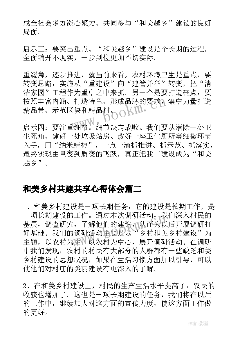 和美乡村共建共享心得体会(精选5篇)