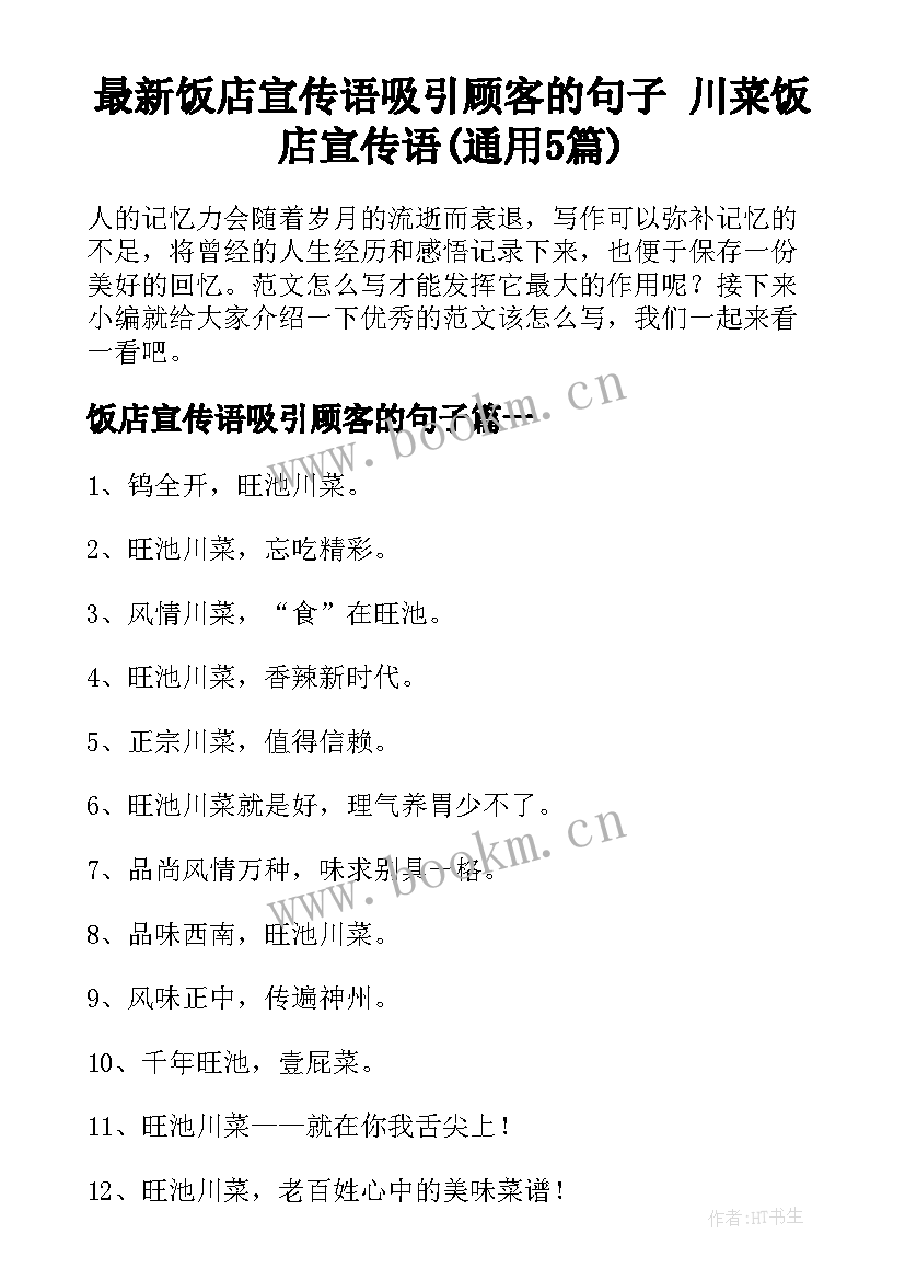 最新饭店宣传语吸引顾客的句子 川菜饭店宣传语(通用5篇)