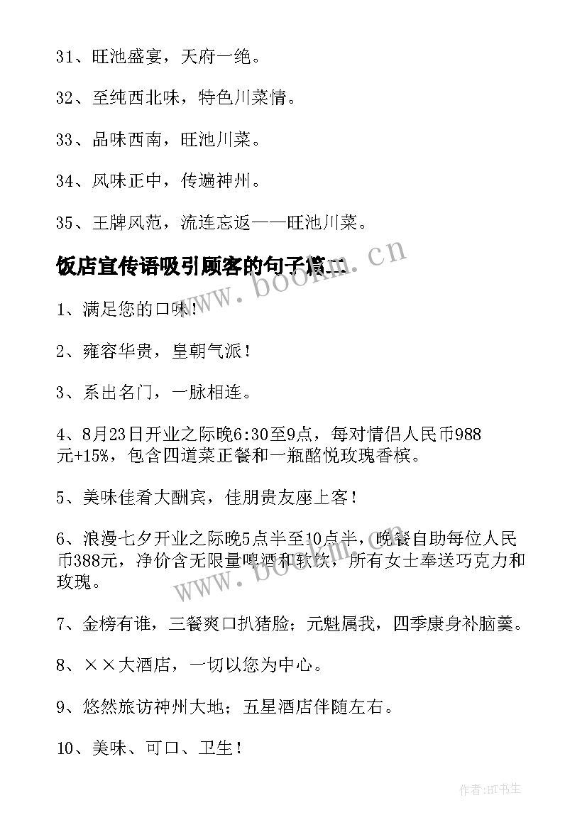 最新饭店宣传语吸引顾客的句子 川菜饭店宣传语(通用5篇)
