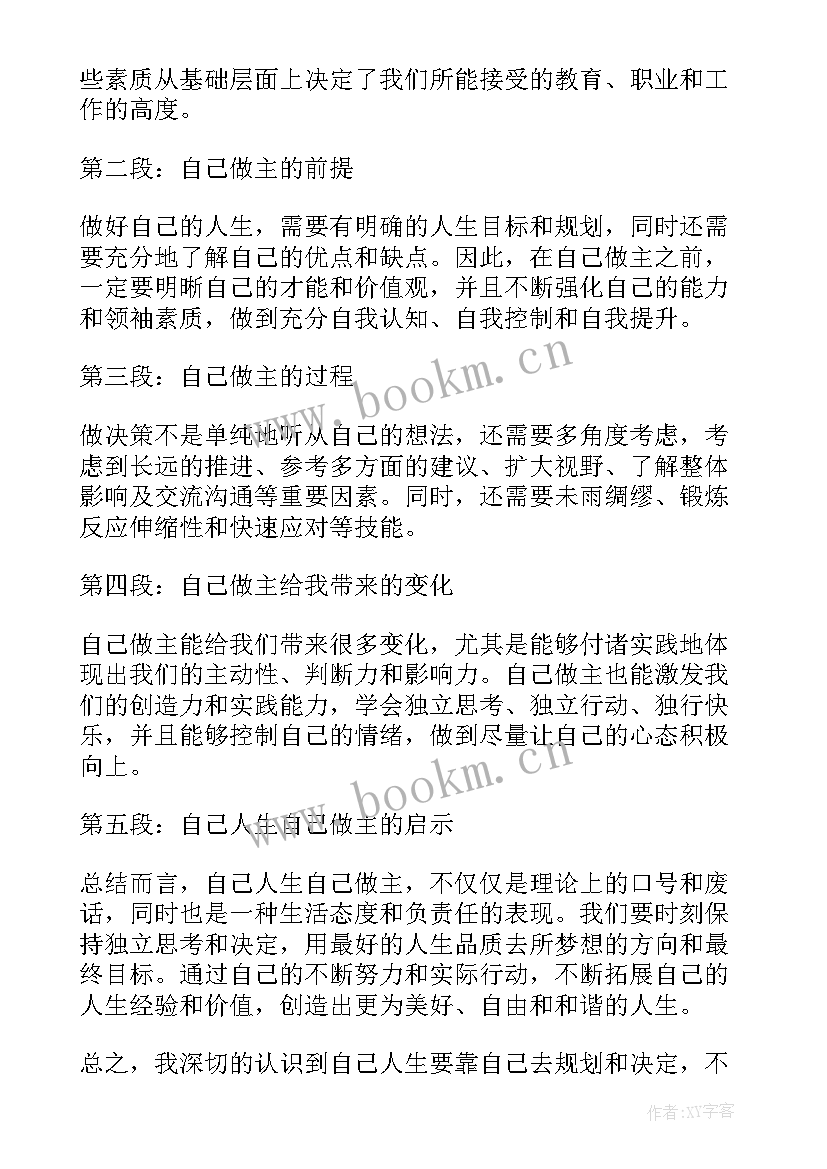 2023年大学生参与疫情防控工作事迹 自己人生自己做主心得体会(优质10篇)