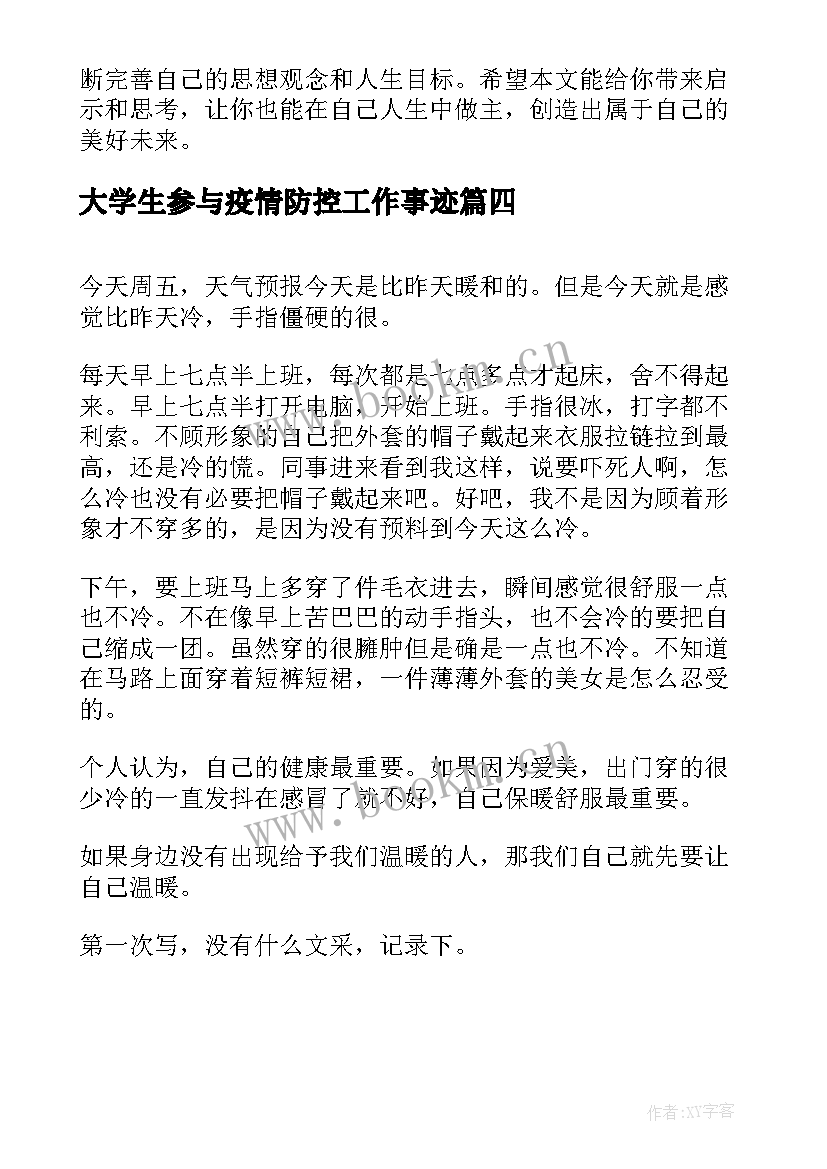 2023年大学生参与疫情防控工作事迹 自己人生自己做主心得体会(优质10篇)