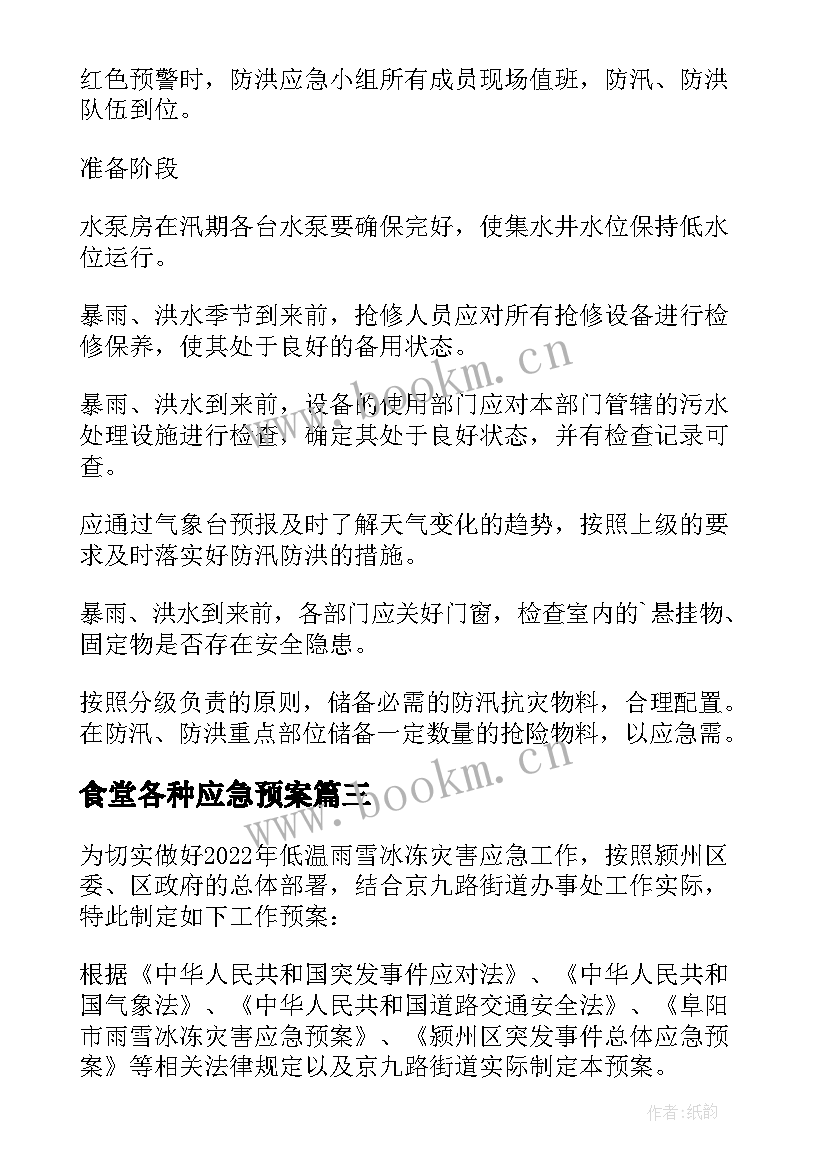 食堂各种应急预案(优秀9篇)