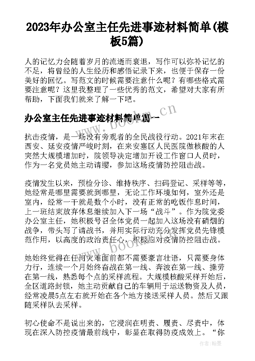 2023年办公室主任先进事迹材料简单(模板5篇)