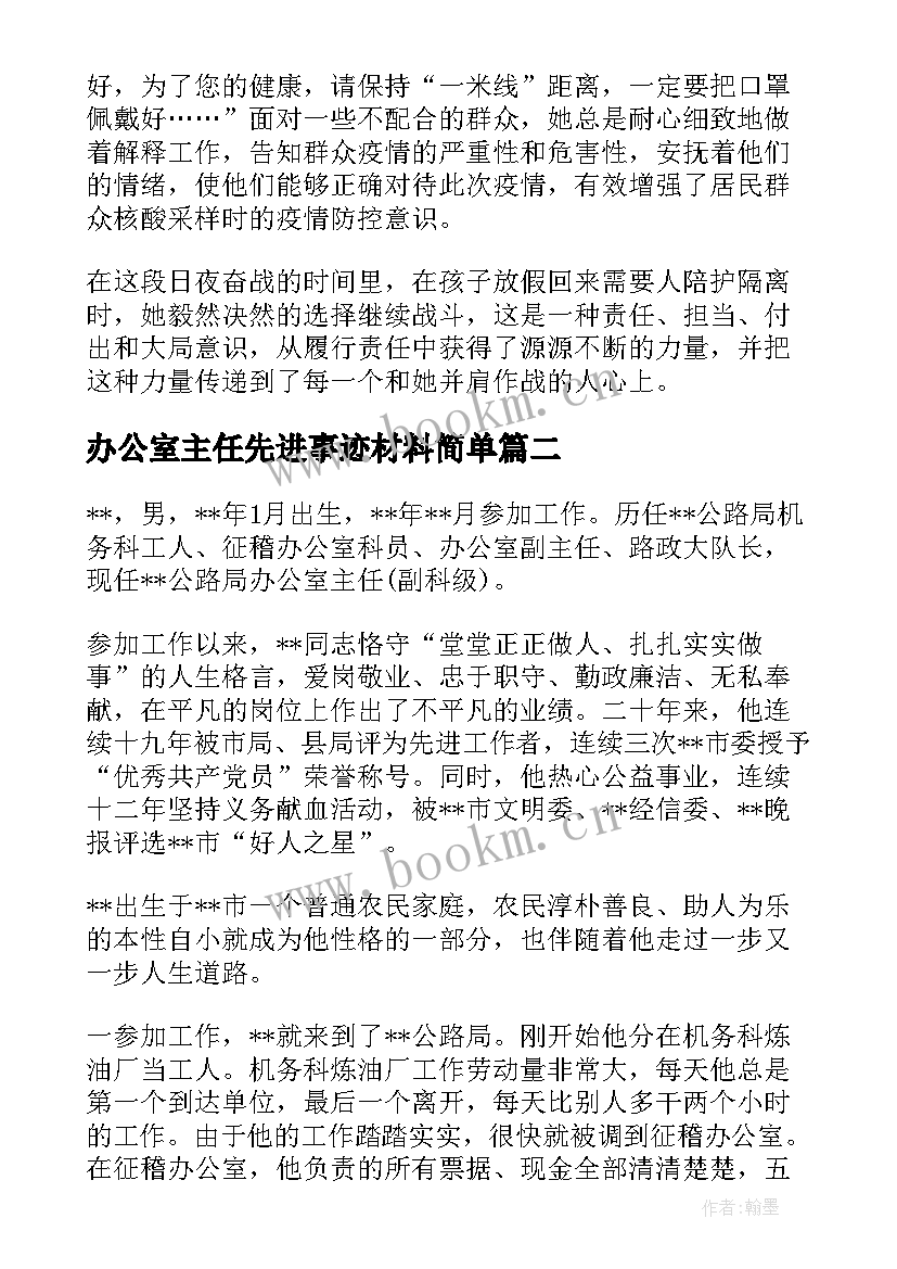 2023年办公室主任先进事迹材料简单(模板5篇)