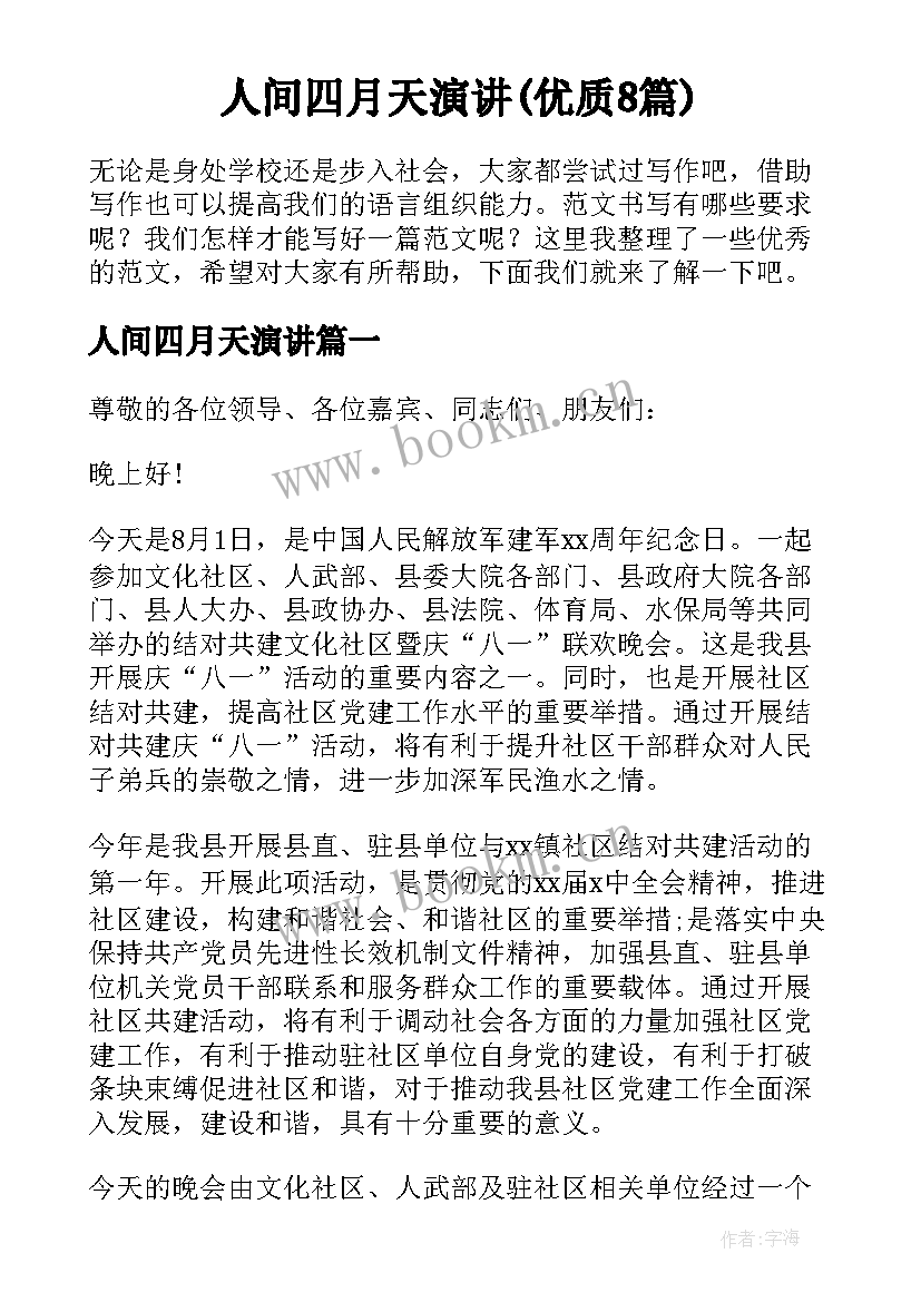 人间四月天演讲(优质8篇)