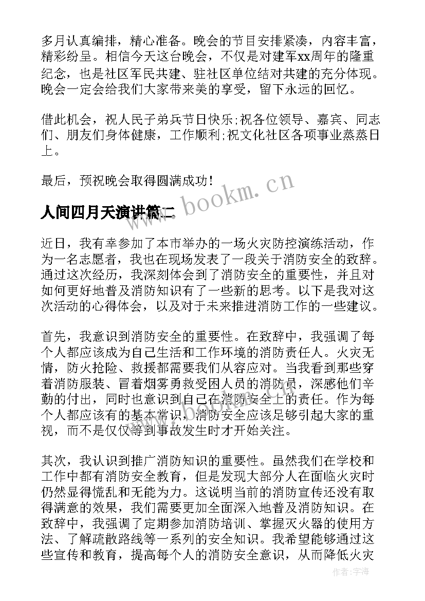 人间四月天演讲(优质8篇)