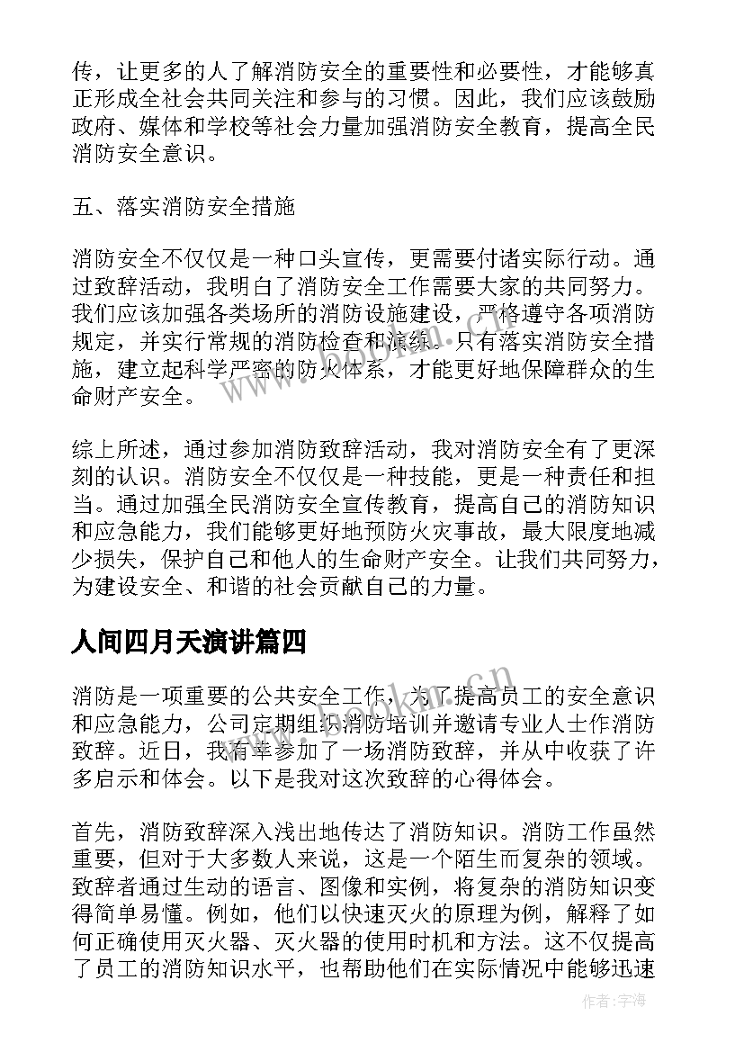 人间四月天演讲(优质8篇)