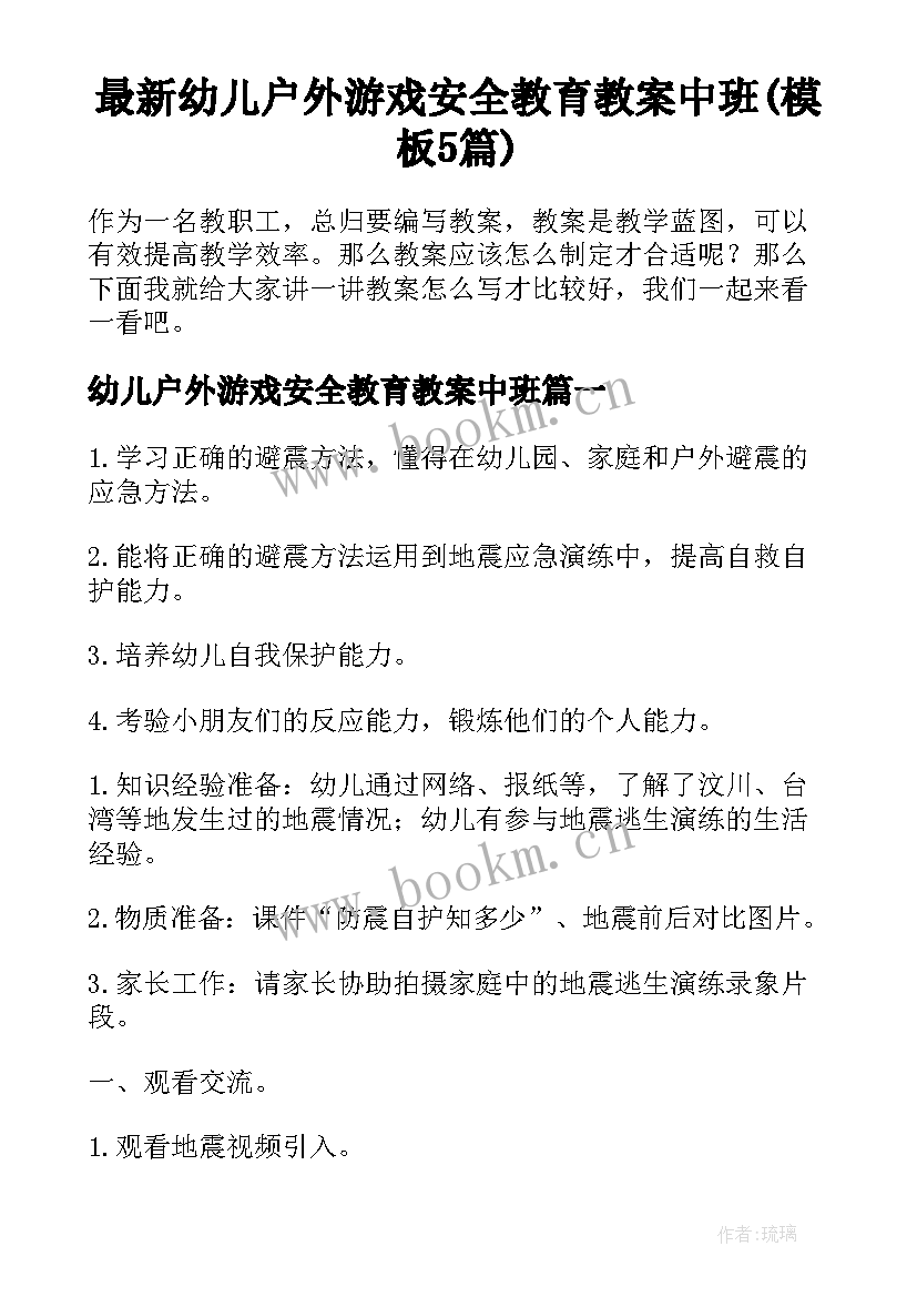 最新幼儿户外游戏安全教育教案中班(模板5篇)