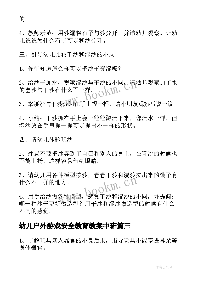 最新幼儿户外游戏安全教育教案中班(模板5篇)