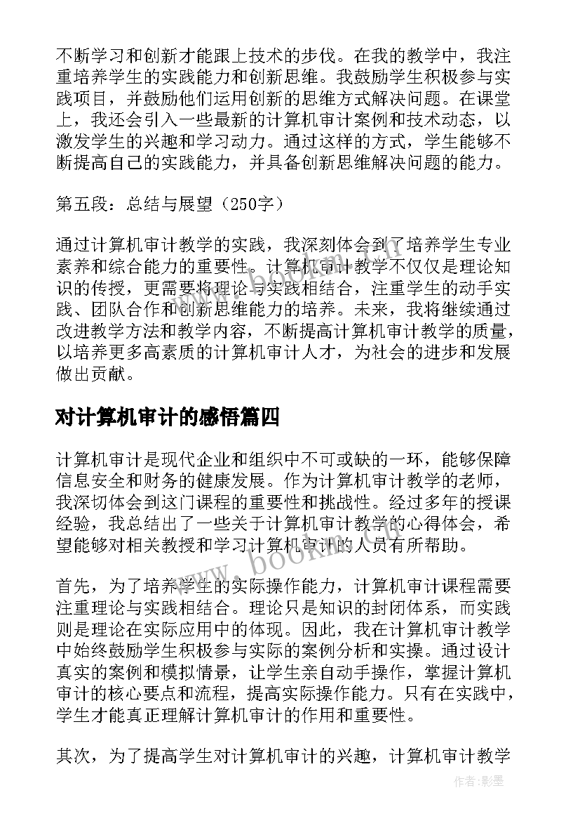 对计算机审计的感悟(实用5篇)