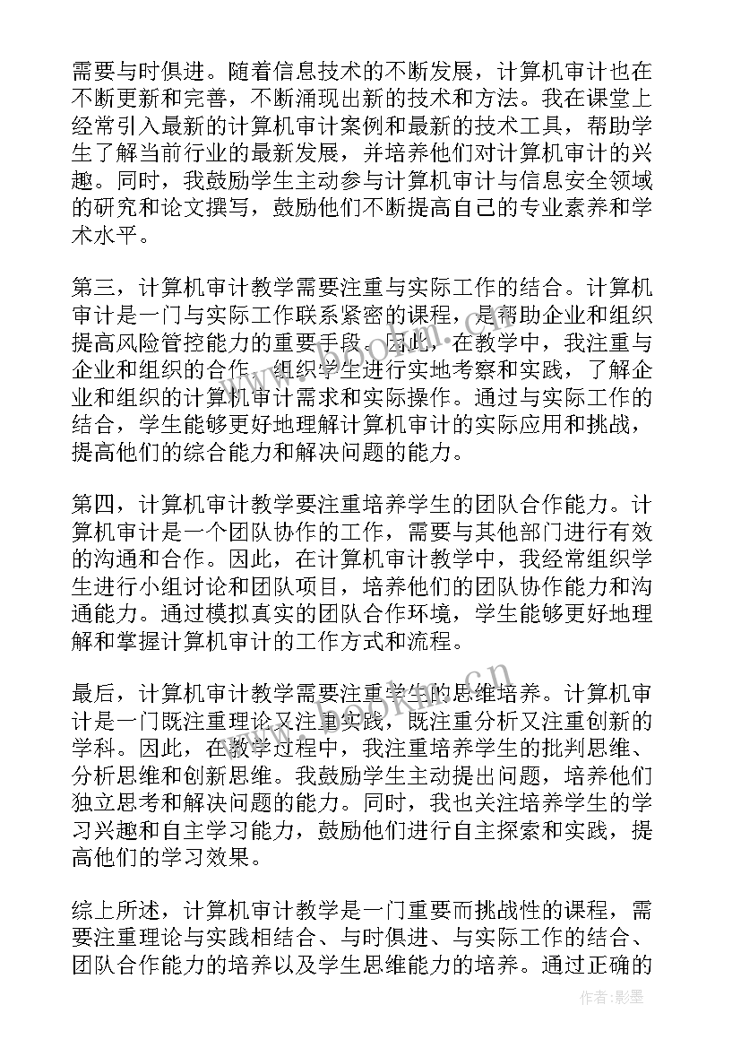 对计算机审计的感悟(实用5篇)