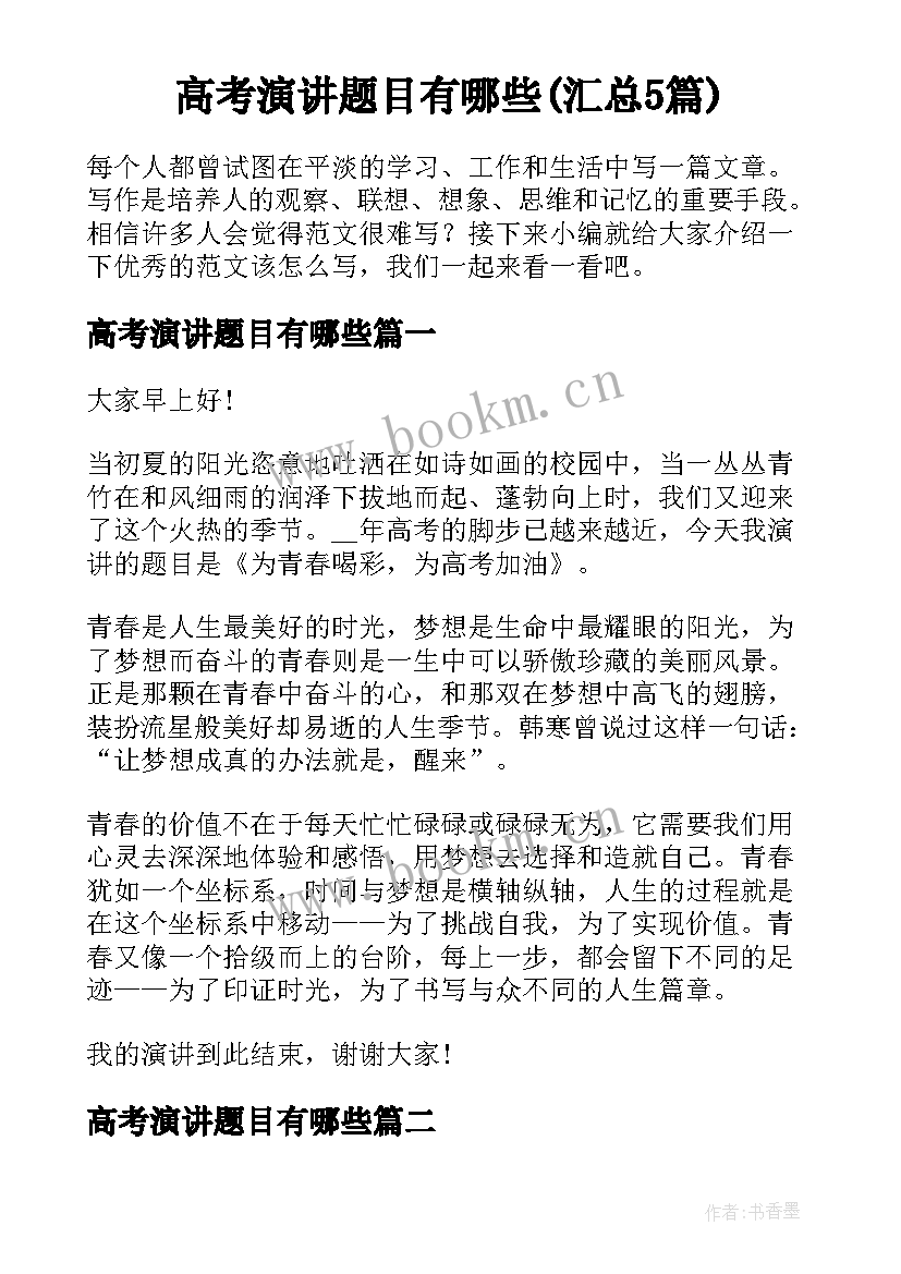 高考演讲题目有哪些(汇总5篇)