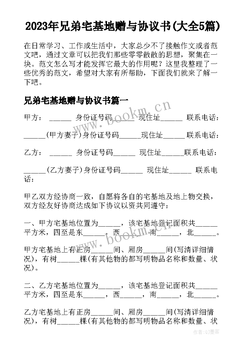 2023年兄弟宅基地赠与协议书(大全5篇)