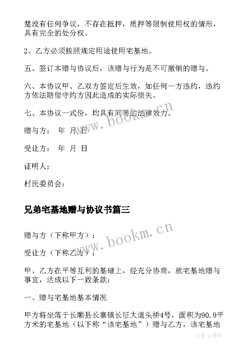 2023年兄弟宅基地赠与协议书(大全5篇)