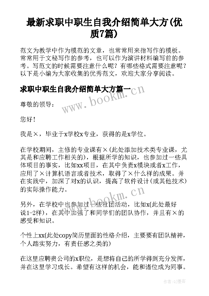 最新求职中职生自我介绍简单大方(优质7篇)