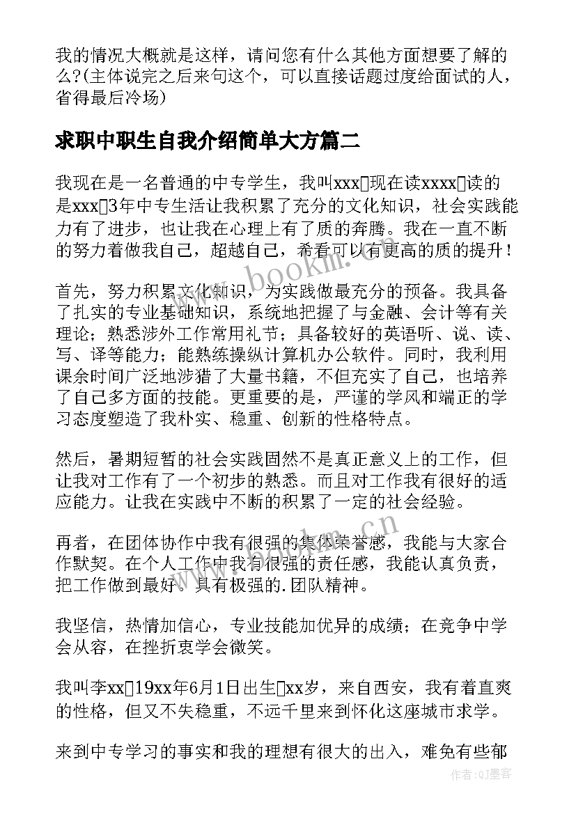 最新求职中职生自我介绍简单大方(优质7篇)