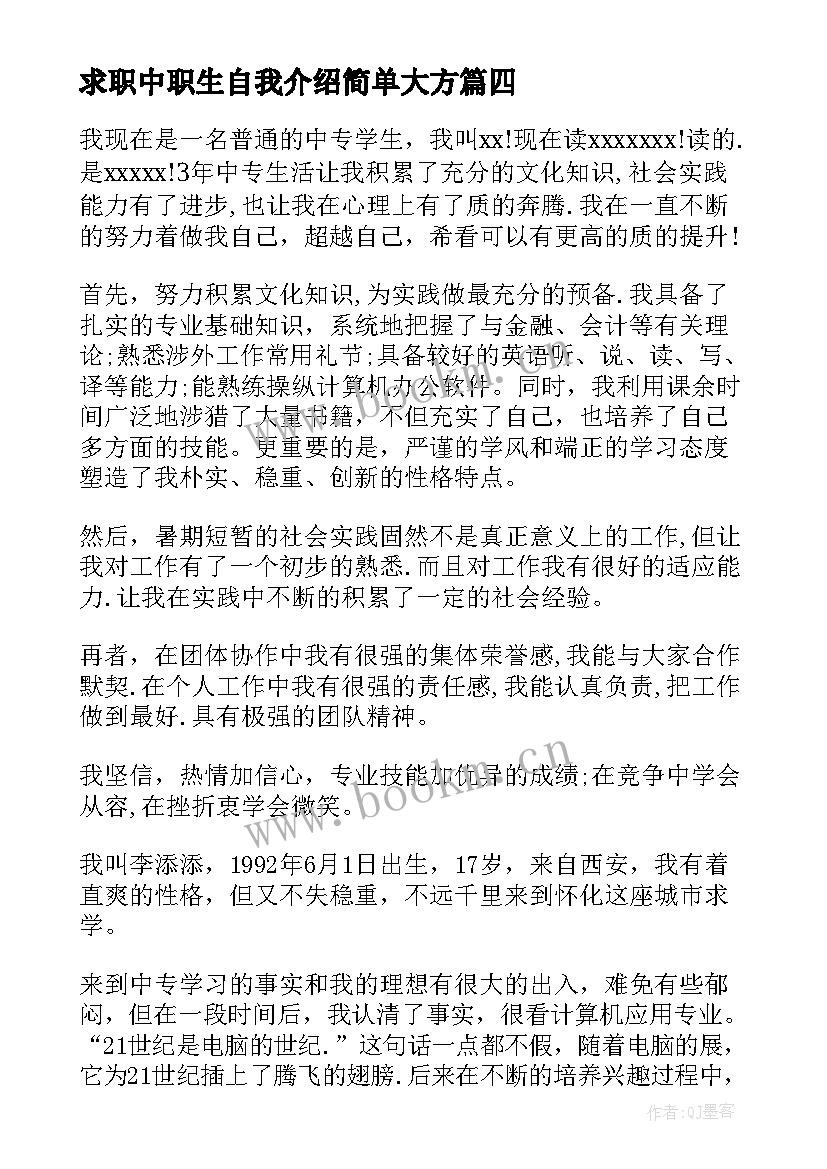 最新求职中职生自我介绍简单大方(优质7篇)