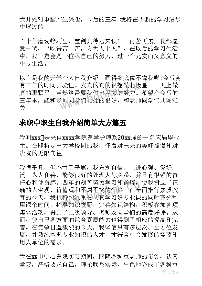 最新求职中职生自我介绍简单大方(优质7篇)