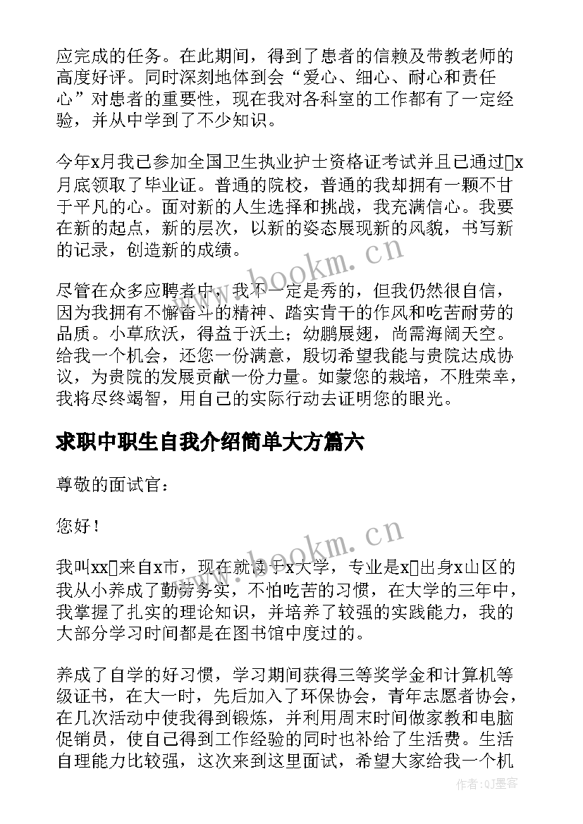 最新求职中职生自我介绍简单大方(优质7篇)