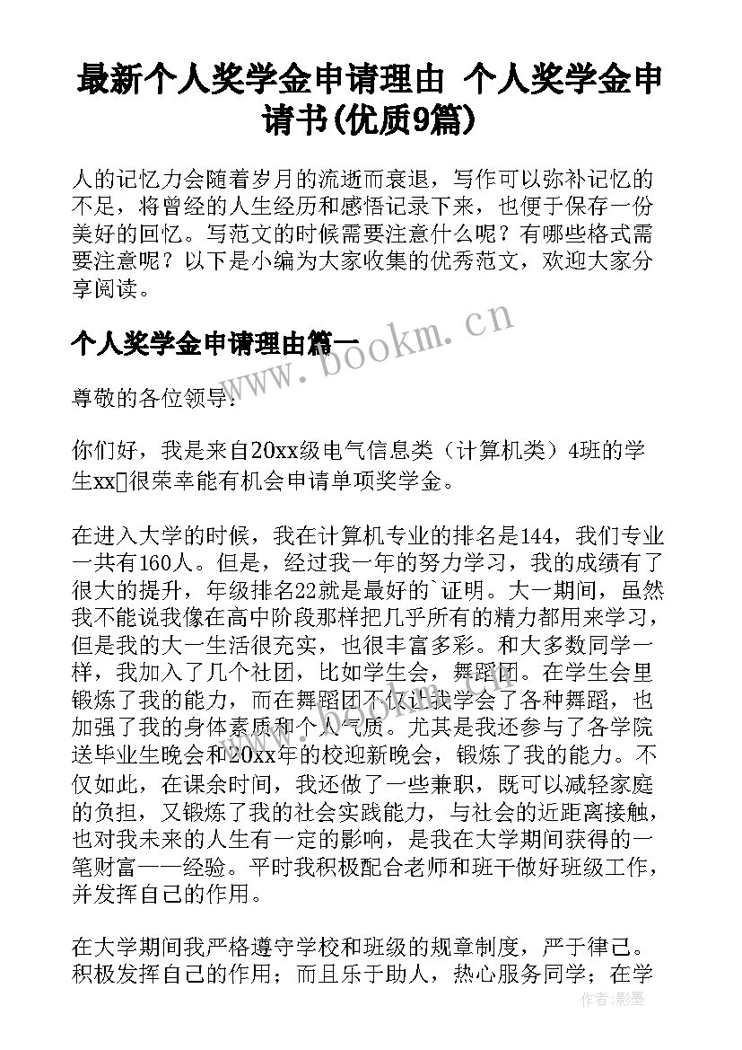 最新个人奖学金申请理由 个人奖学金申请书(优质9篇)