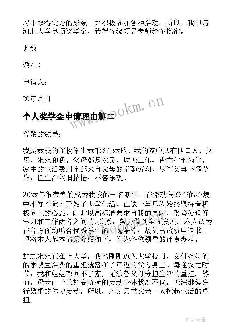 最新个人奖学金申请理由 个人奖学金申请书(优质9篇)