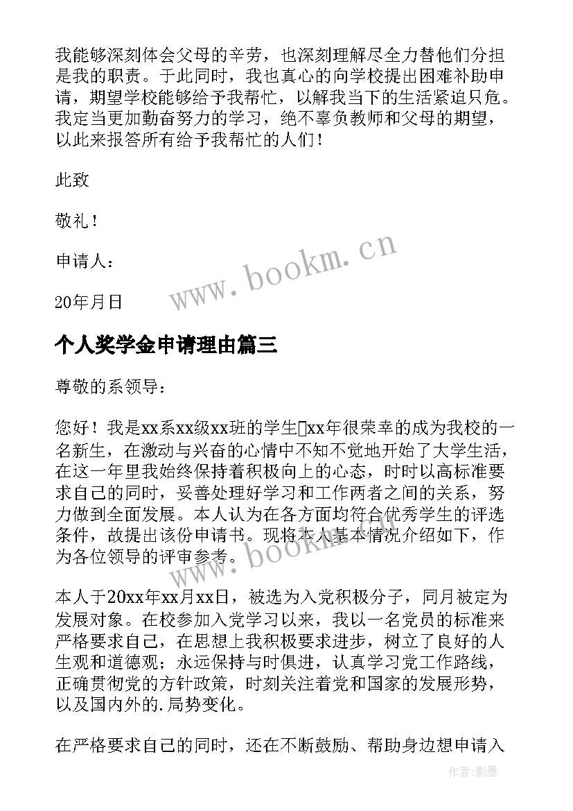 最新个人奖学金申请理由 个人奖学金申请书(优质9篇)