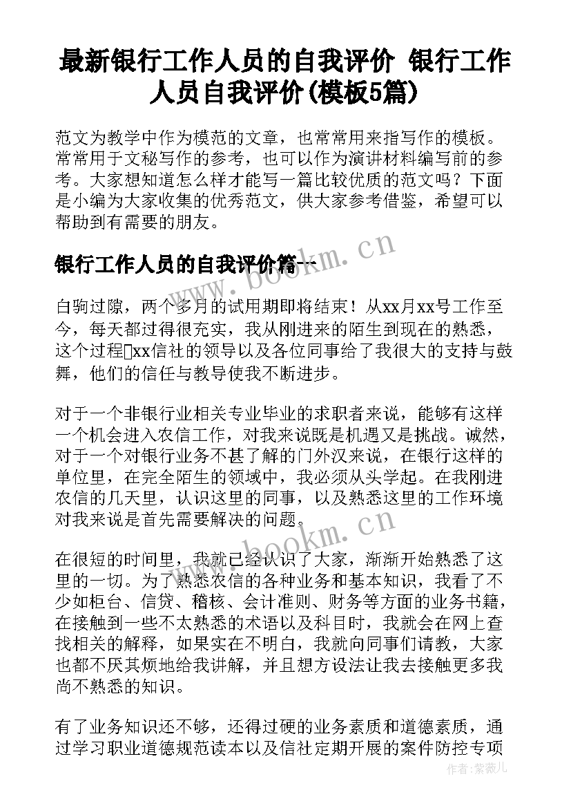 最新银行工作人员的自我评价 银行工作人员自我评价(模板5篇)