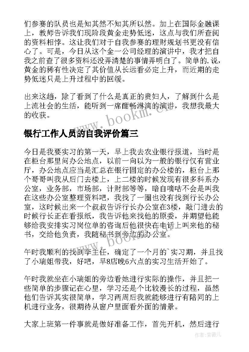 最新银行工作人员的自我评价 银行工作人员自我评价(模板5篇)