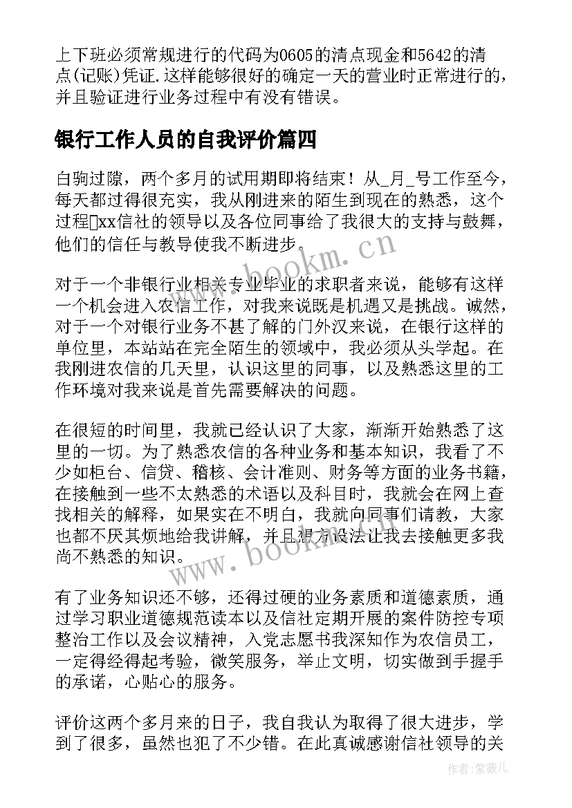 最新银行工作人员的自我评价 银行工作人员自我评价(模板5篇)