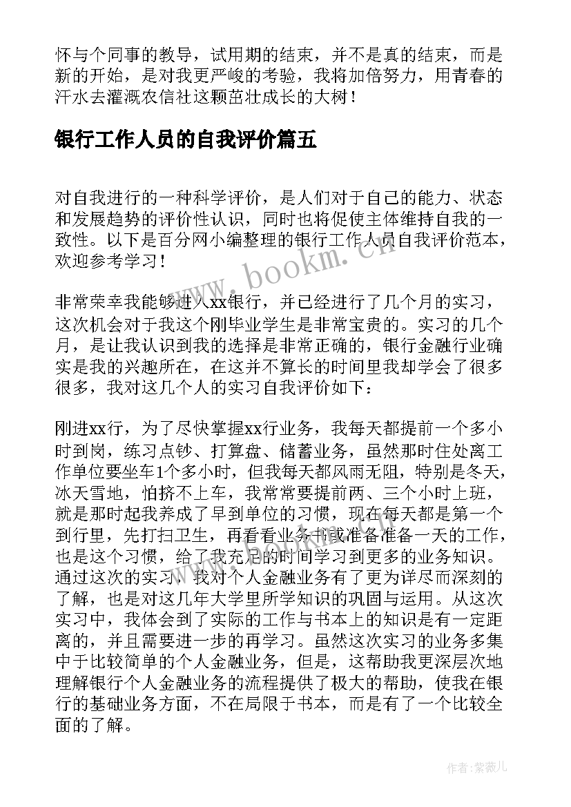 最新银行工作人员的自我评价 银行工作人员自我评价(模板5篇)