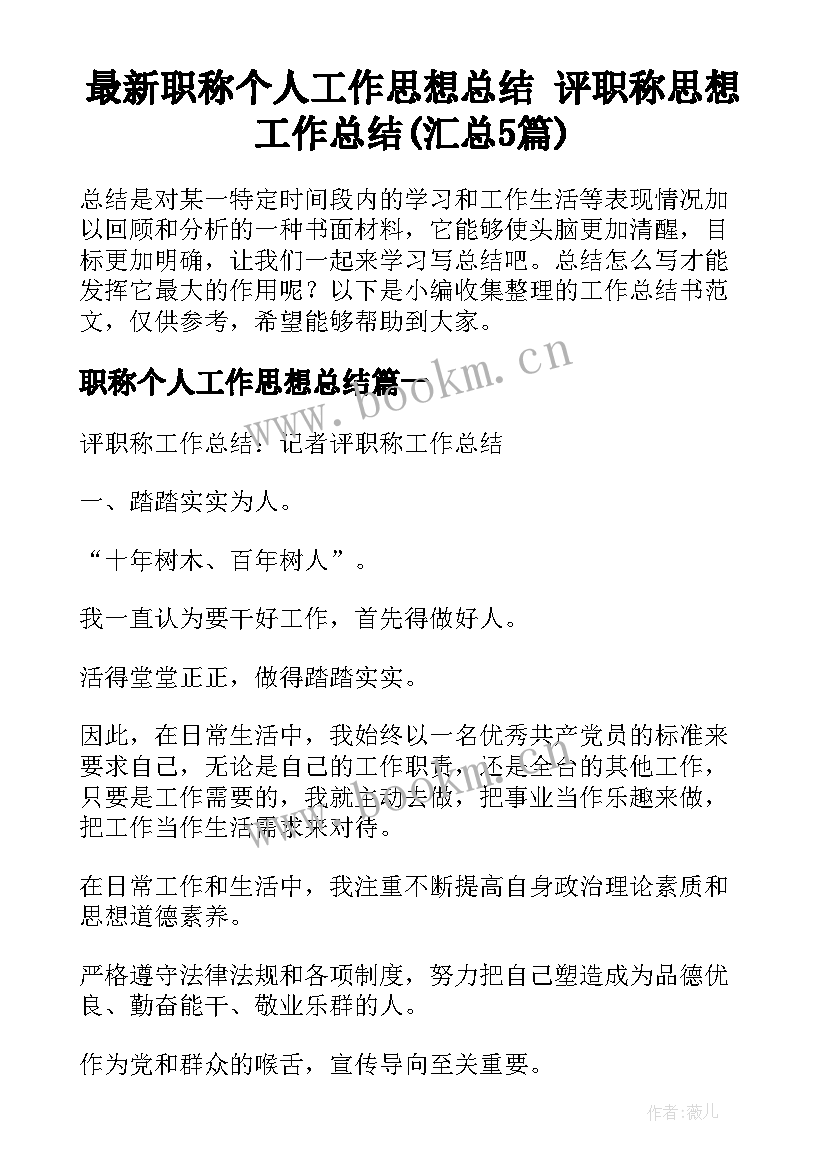 最新职称个人工作思想总结 评职称思想工作总结(汇总5篇)