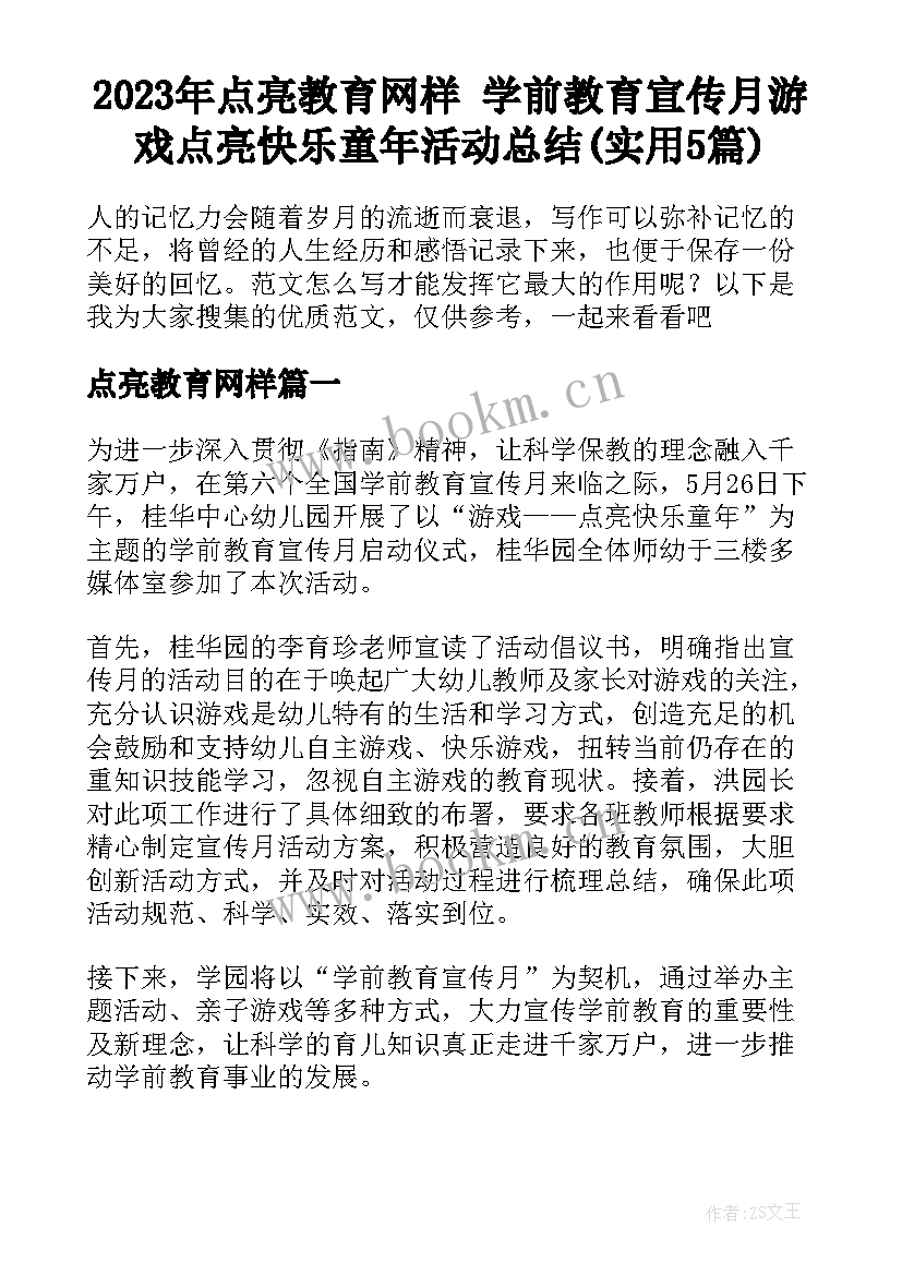 2023年点亮教育网样 学前教育宣传月游戏点亮快乐童年活动总结(实用5篇)