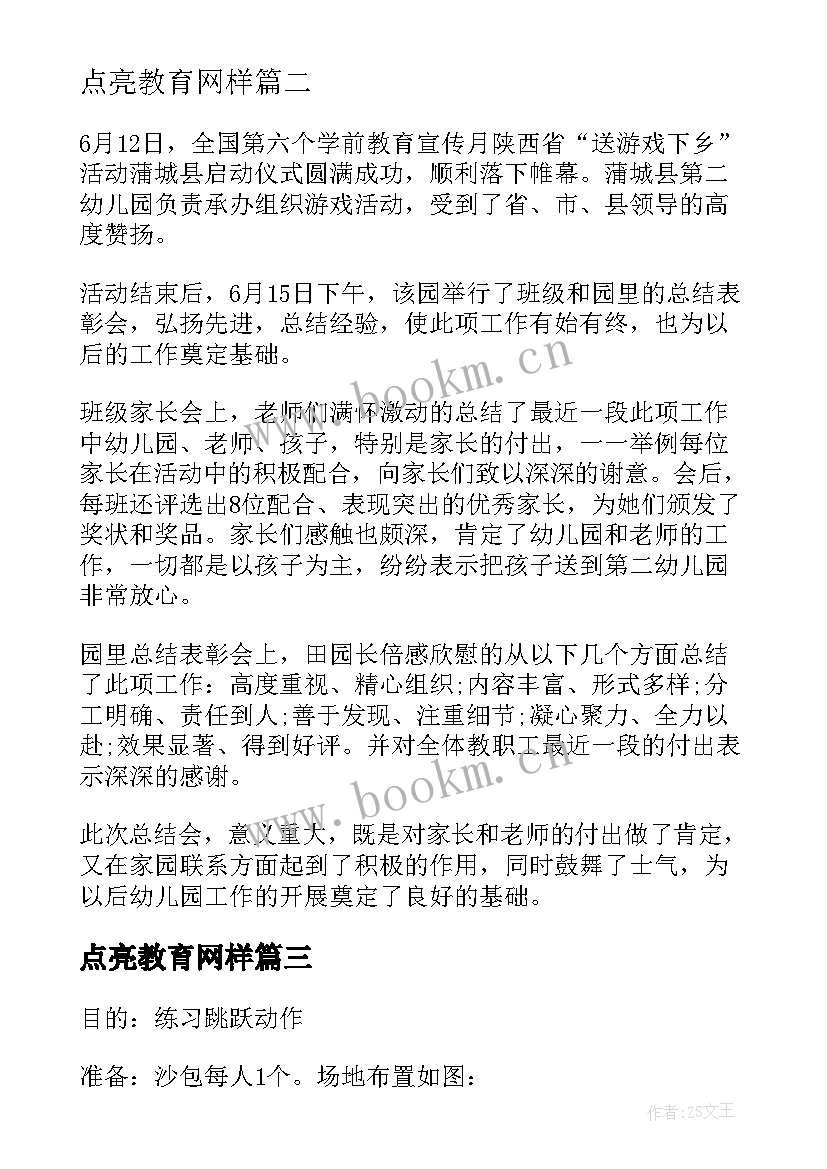 2023年点亮教育网样 学前教育宣传月游戏点亮快乐童年活动总结(实用5篇)