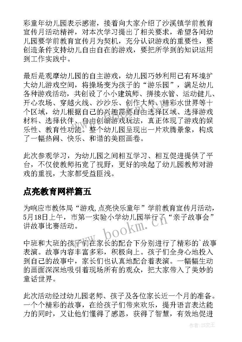 2023年点亮教育网样 学前教育宣传月游戏点亮快乐童年活动总结(实用5篇)