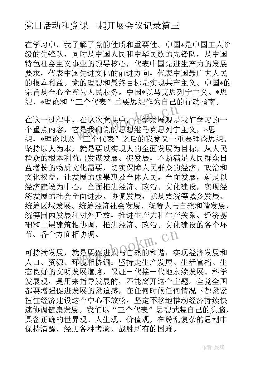 2023年党日活动和党课一起开展会议记录(通用6篇)