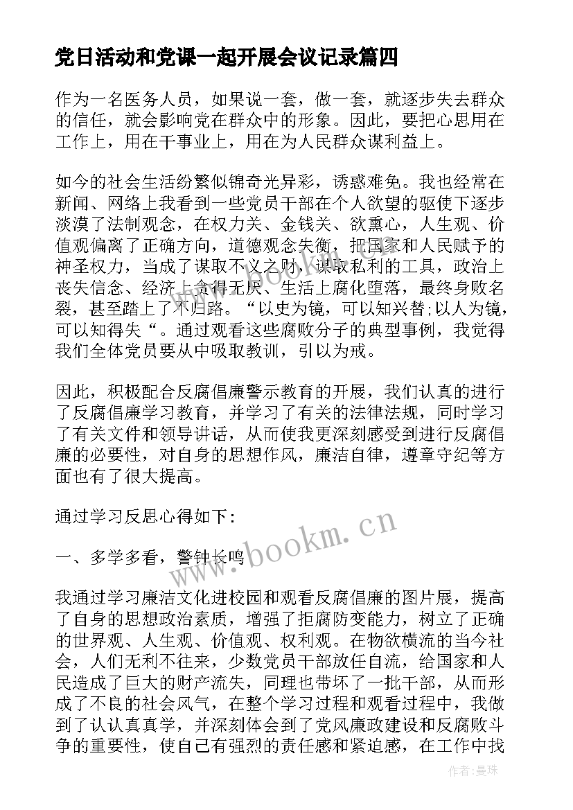 2023年党日活动和党课一起开展会议记录(通用6篇)